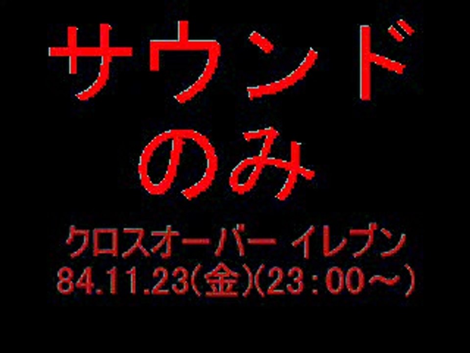 クロスオーバー イレブン (OP・スクリプト・ED)1984.11.23