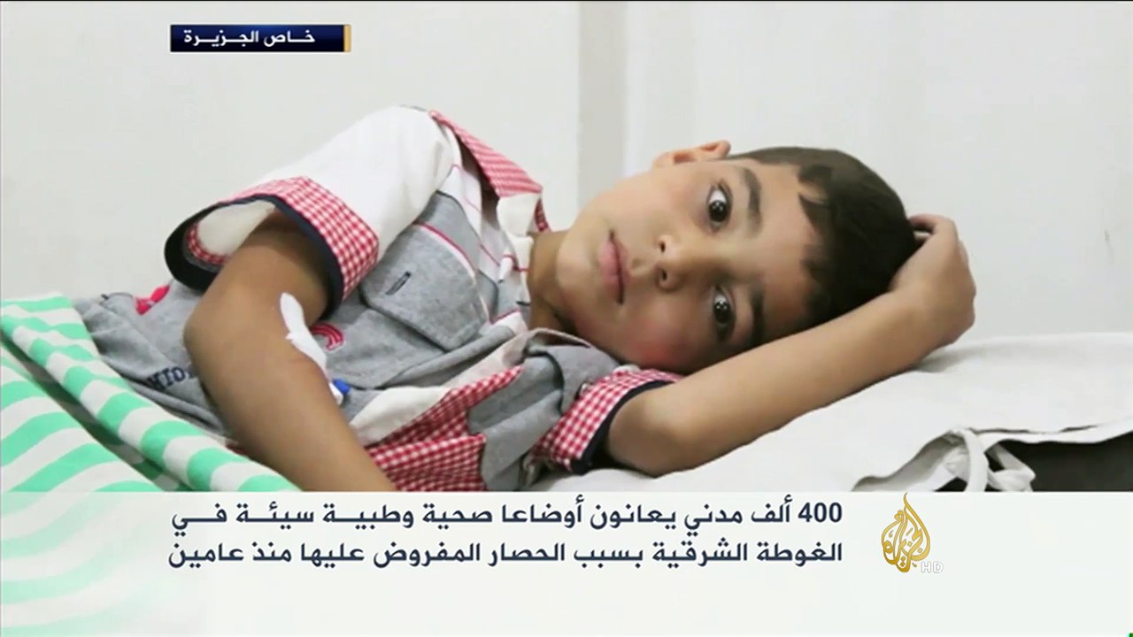 400 ألف مدني يعانون أوضاعاً صحية سيئة في الغوطة