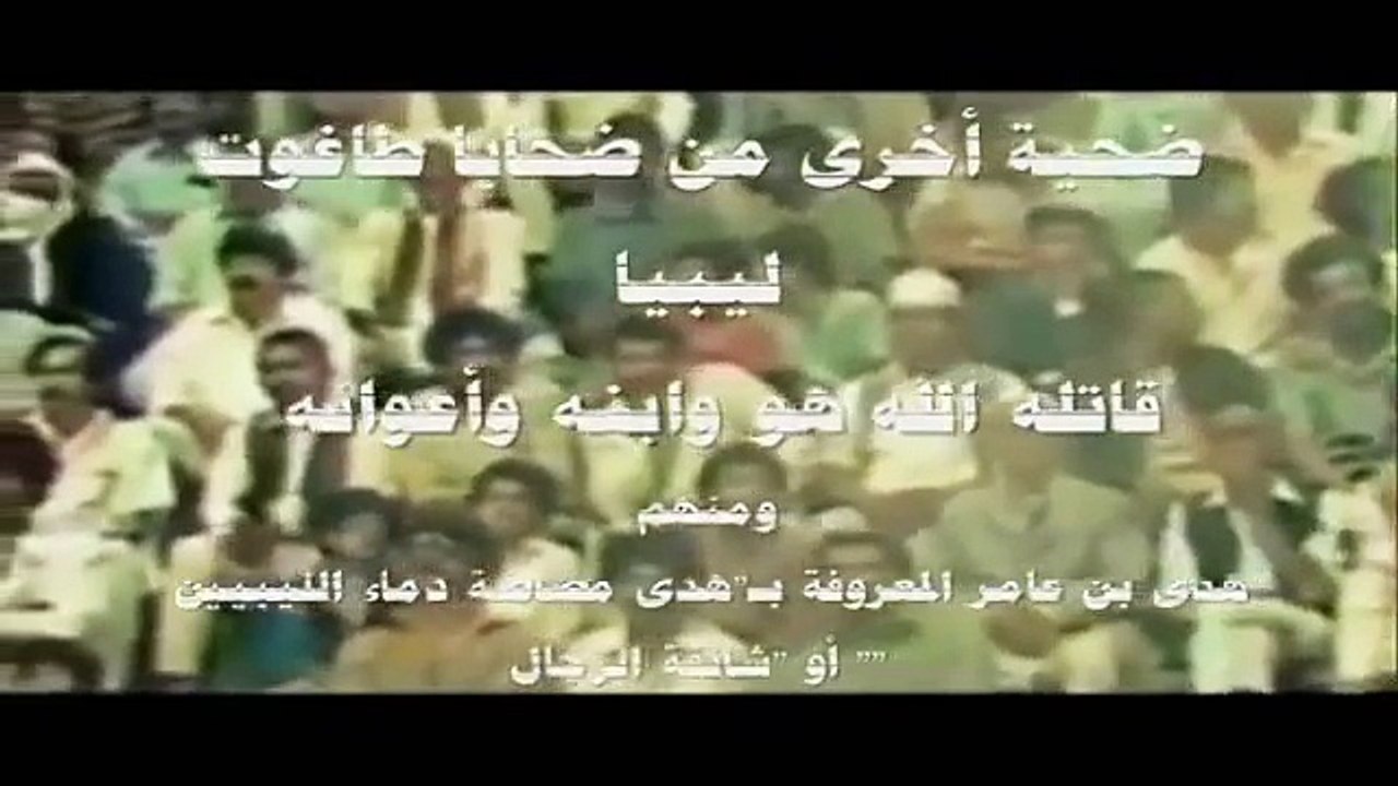 الشهيد الصادق حامد الشويهدي  لن ننساك ( ليبيا )