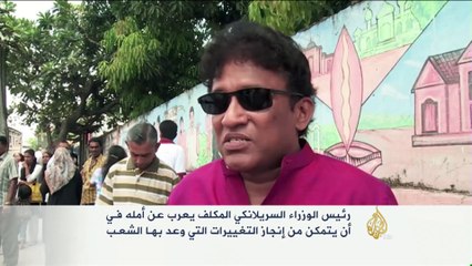 رئيس الوزراء السريلانكي يعلن فوزه في الانتخابات البرلمانية