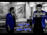 نور الزين - يا دنيا تهون بصوت نور الزين فقط 2013 حصريا