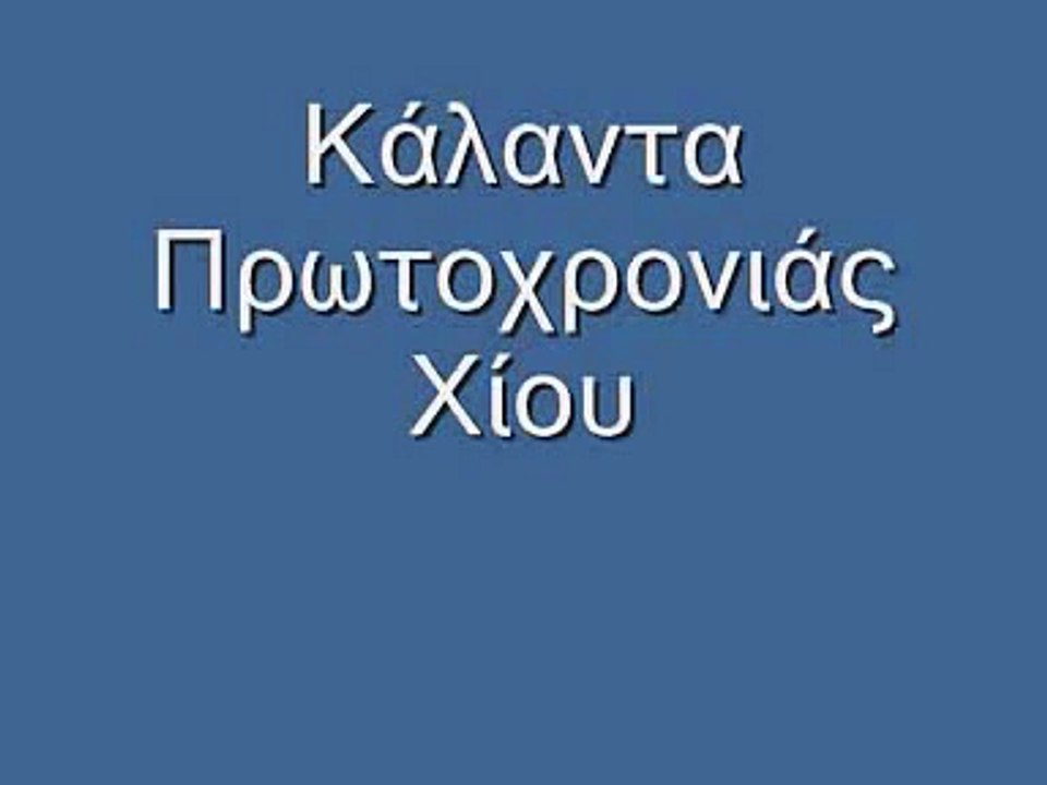 Κάλαντα Χίου Πρωτοχρονιάς
