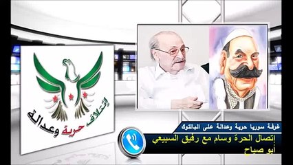 إتصال الحرة وسام مع رفيق السبيعي أبو صياح