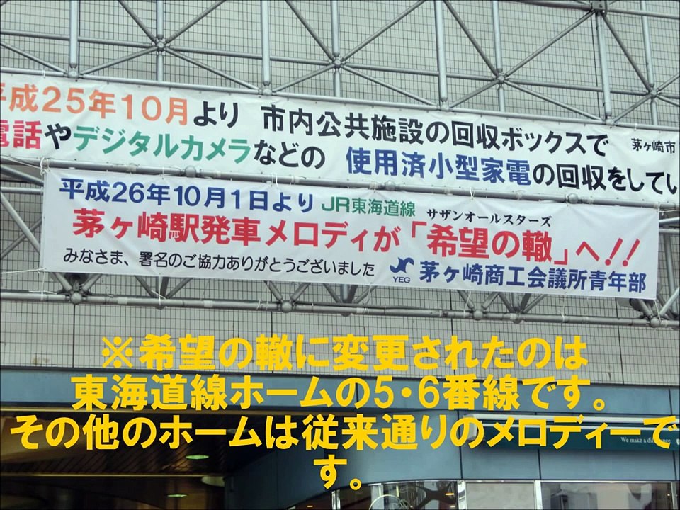 茅ヶ崎駅 発車メロディー「希望の轍（サザン）」【密着録音】