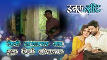 Kiti Sangaychay Mala | Song with Lyrics | Double Seat | Mukta Barve | Ankush Chaudhari