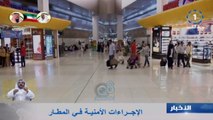 تقرير تلفزيون الكويت عن الإجراءات الأمنية المكثفة في مطار الكويت الدولي بمشاركة العميد عادل الحشاش