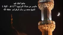 1    ما تيسر من صلاة التراويح 1436هـ الليلة 4   الشيخ محمد بن سالم الزهراني  حفظه الله