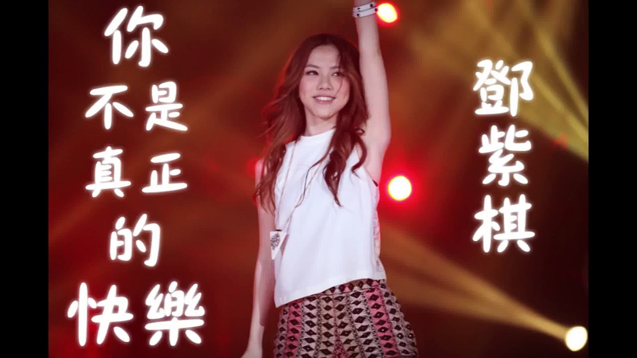 【高音質】G.E.M. 鄧紫棋《你不是真正的快樂》（五月天）