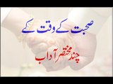 Sohbat Ke Waqt Ke Chand Mukhtasar Adaab