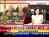 2012.07.29文茜的世界財經周報／珍稀可比石油　水資源戰爭一處即發