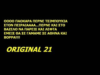 AEK-SYNTHIMATA GIA PAOK ''oooo paokara''
