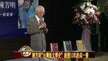 20111103陳芳明《台灣新文學史》 歷經12年終成一書