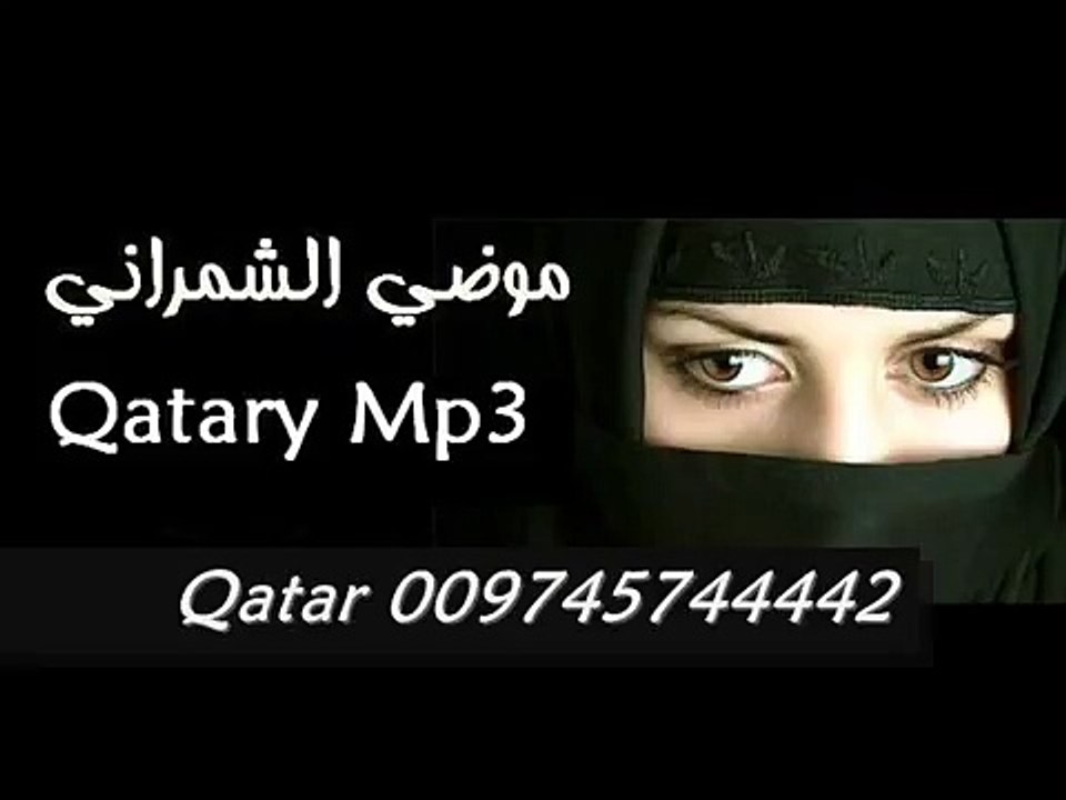 موضي الشمراني - ياقلب وشفيك - قطر