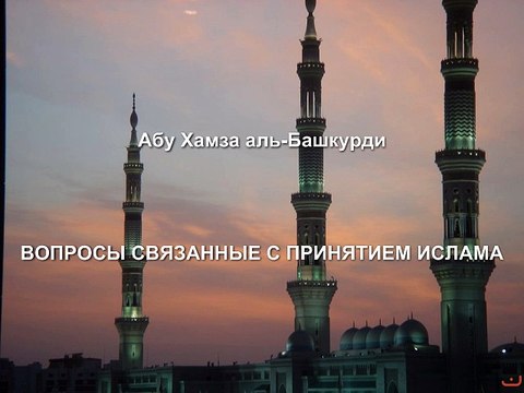 Абу Хамза аль-Башкурди - Вопросы, связанные с принятием Ислама