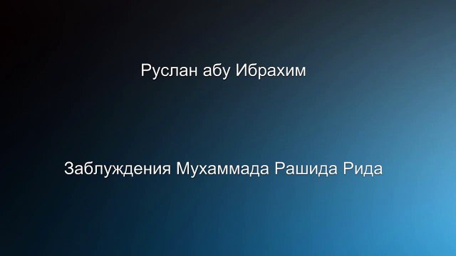 Руслан абу Ибрахим - Заблуждения Мухаммада Рашида Рида
