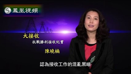 《凤凰大视野》20150819 大接收——抗战胜利接收纪实（三）：治腐