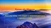 Руслан абу Ибрахим - Насыха тому кто ходит с нововведенцем и дружит с ним