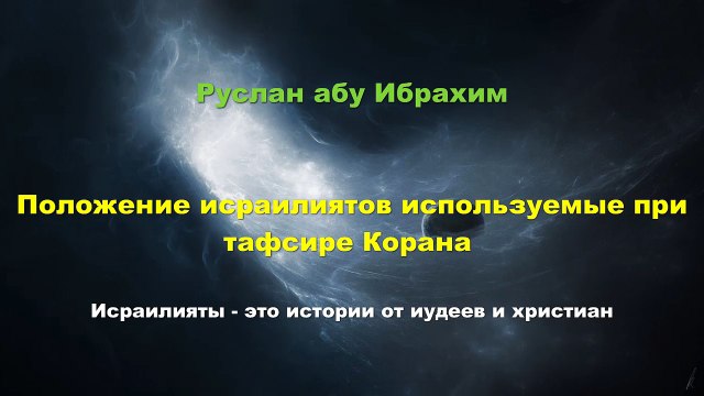 Руслан абу Ибрахим - Положение исраилиятов (историй от Людей Писания) в тафсирах