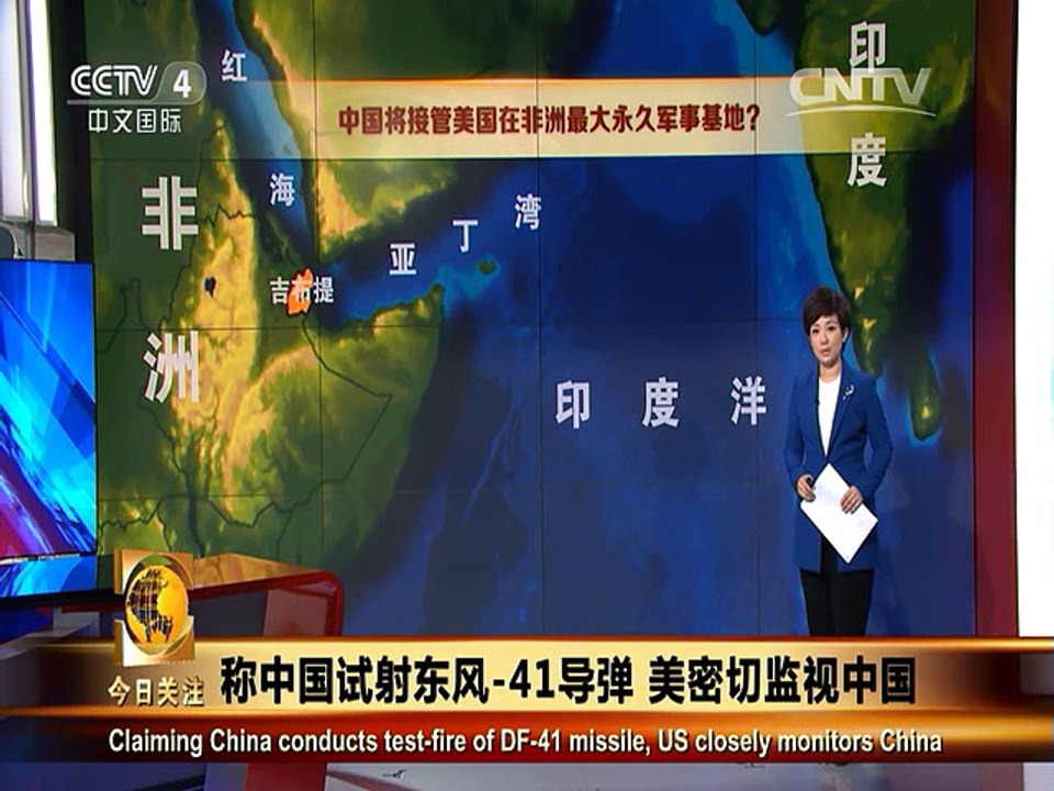 《今日关注》20150819 称中国试射东风-41导弹 美密切监视中国