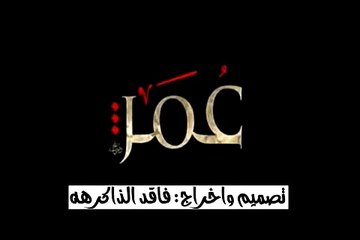 قصيدة عمر عمر عمر- للشاعر خالد العتيبي 2013