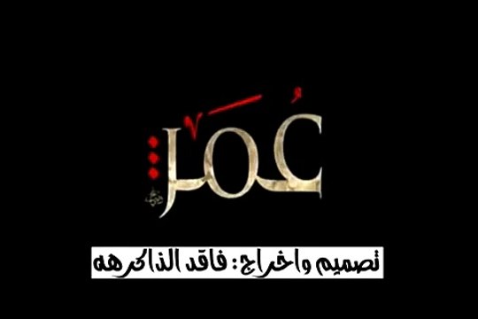 قصيدة عمر عمر عمر- للشاعر خالد العتيبي 2013