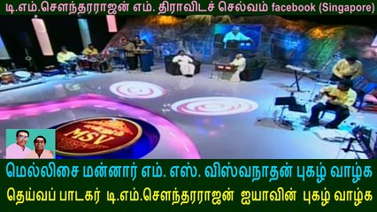 LEGEND M S VISWANATHAN & TMS Legend & kovai TMS murali part 4