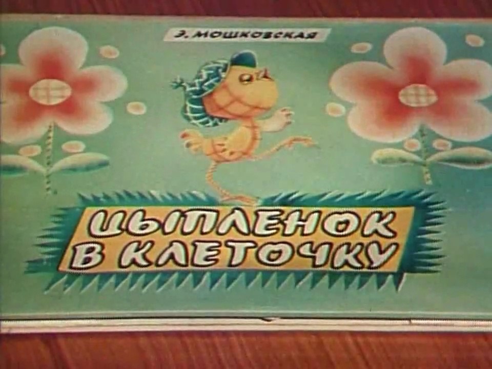 Цыплёнок в клеточку (1978)