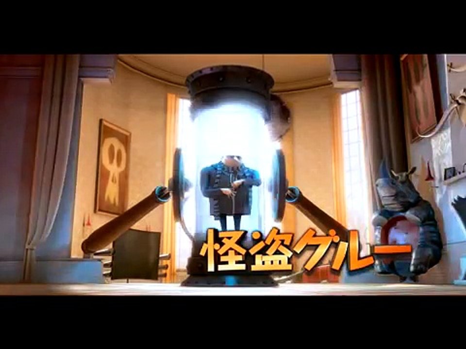 映画『怪盗グルーの月泥棒 3D』予告編