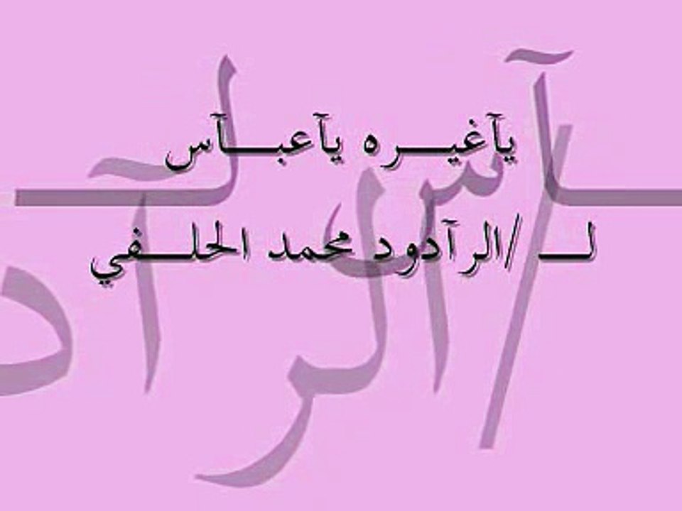 محمد الحلفي-ياغيره ياعباس