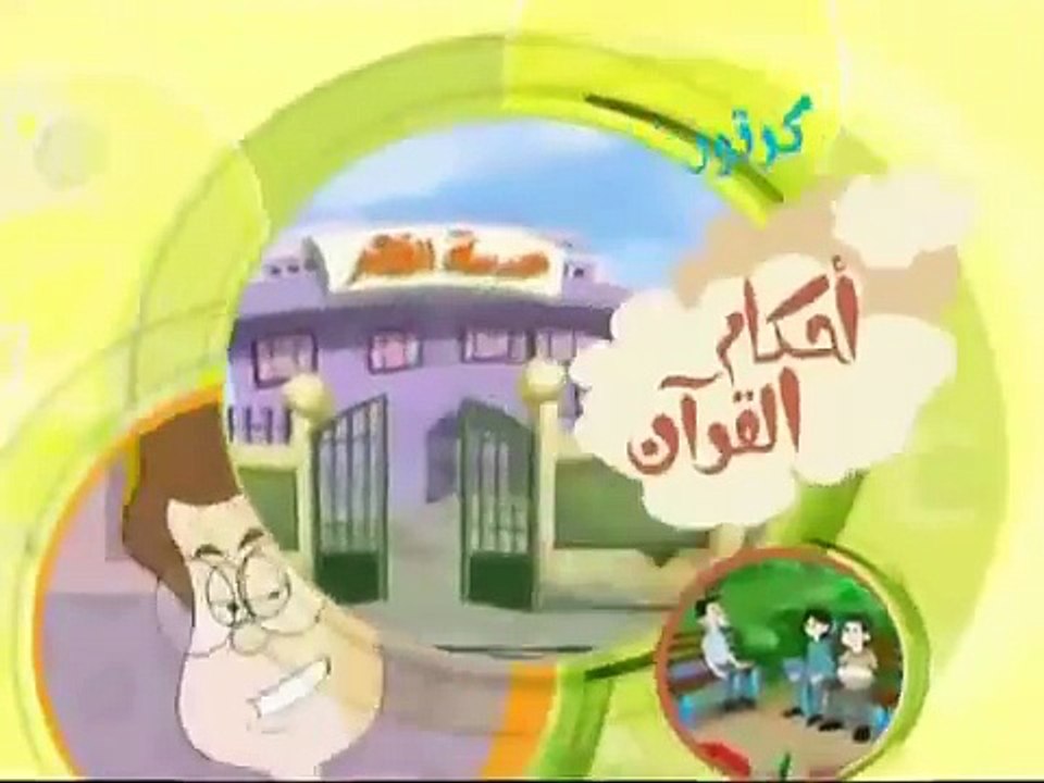 فلم كرتون مفيد جدا للاطفال الغيبة