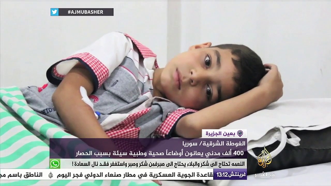 ٤٠٠ ألف مدني في الغوطة الشرقية يعانون أوضاعا صحية وطبية سيئة بسبب الحصار