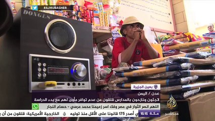 لاجئون ونازحون بالمدارس قلقون من عدم توافر مأوى لهم مع بدء الدراسة في اليمن