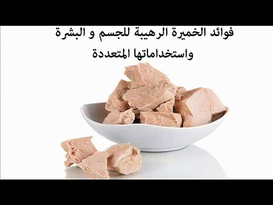 فوائد الخميره للجسم وفوائد الخميرة للبشره