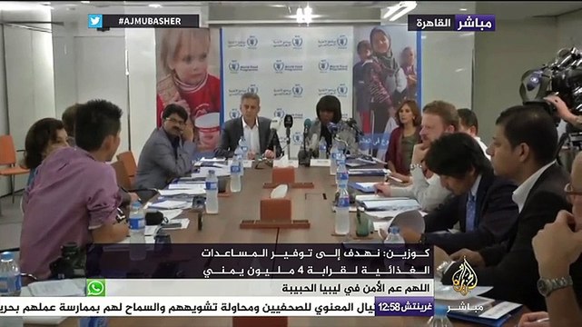 مؤتمر صحفي لمديرة برنامج الغذاء العالمي بشأن الوضع الإنساني في اليمن