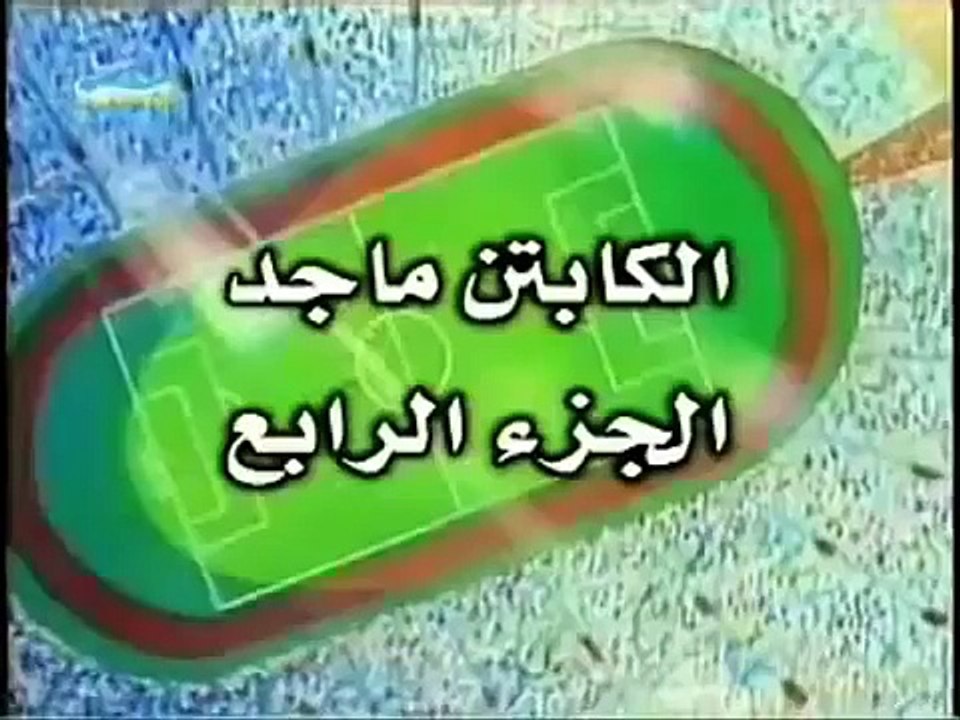 Arabic Opening كابتن ماجد 4