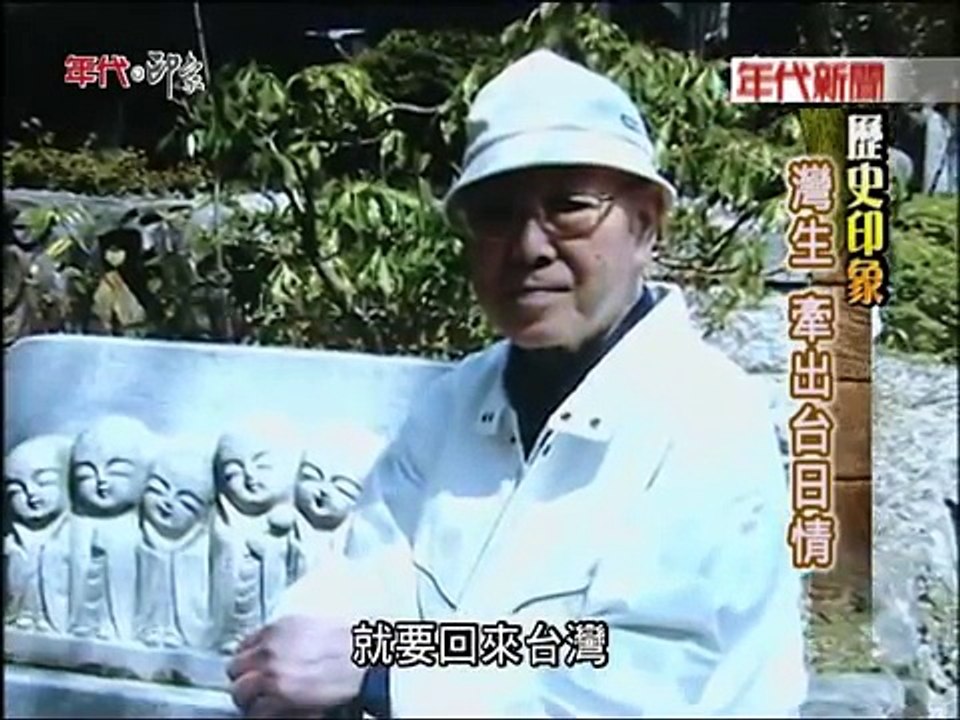 【灣生印象】灣生牽出台日情