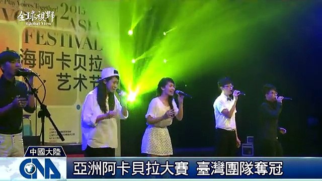 中央社《全球視野》第1756集2015-08-21