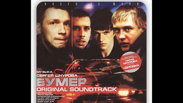 Сергей Шнуров - Мобильник OST Саундтрек к фильму Бумер