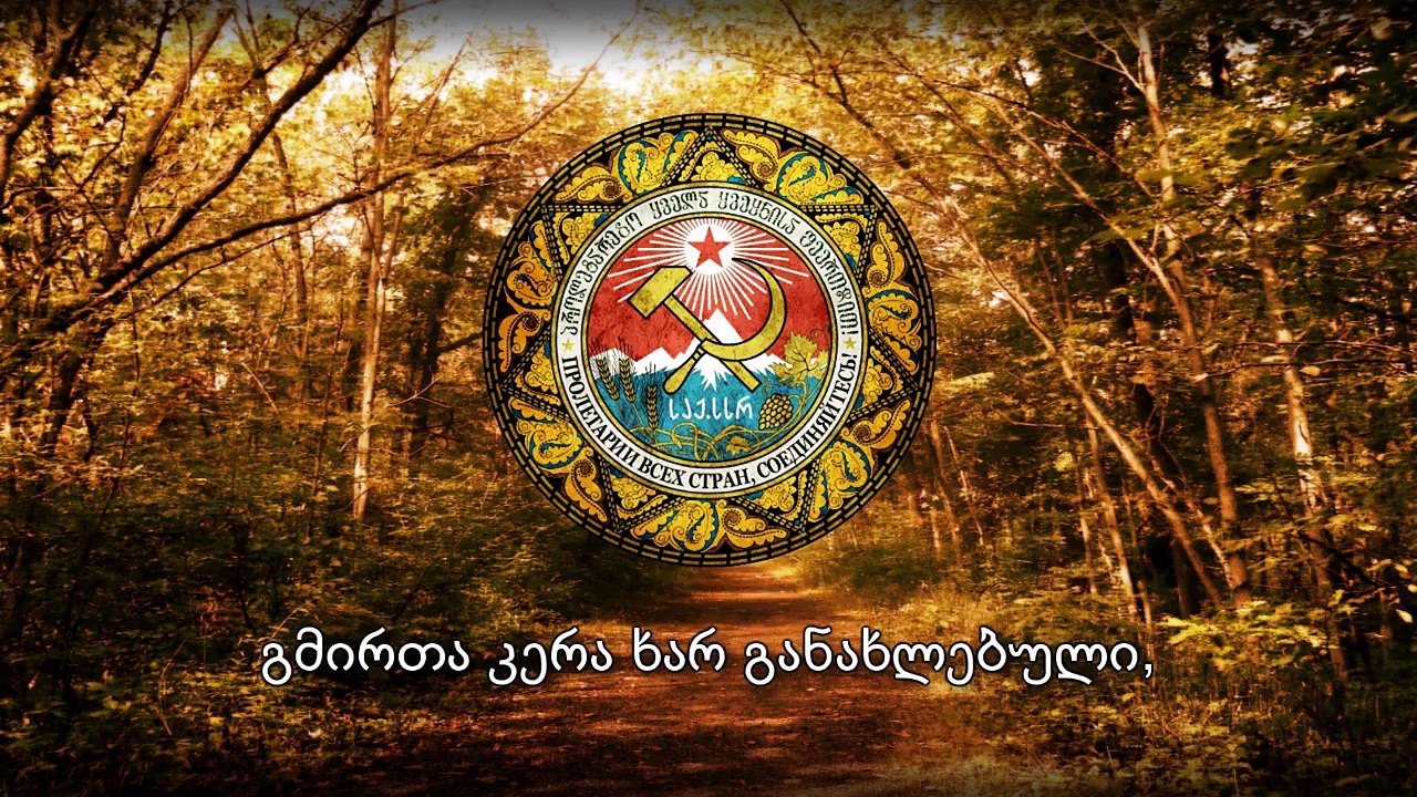 National Anthem of the Georgian SSR (1921-1991) - Гимн Грузинской ССР