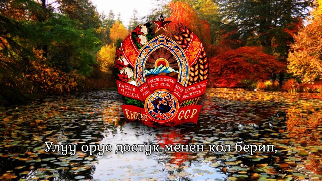 National Anthem of the Kyrgyzstan SSR [1936-1991] - Кыргыз ССР Мамлекеттик Гимни