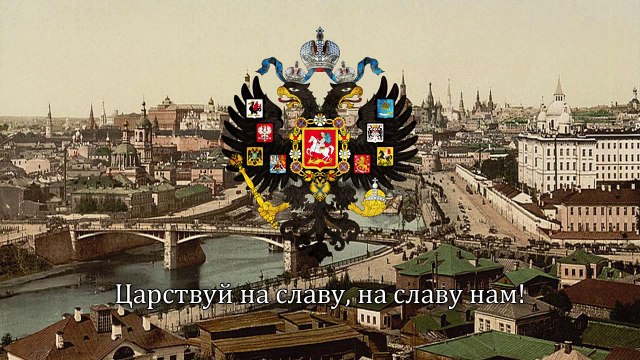 National Anthem of the Russian Empire - God Save the Tzar (Бо́же, Царя́ храни́)