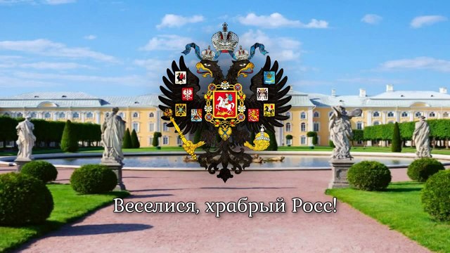 National Anthem of the Russian Empire (-1833) - Гром победы, раздавайся!