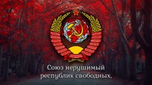 National Anthem of the Soviet Union - Гимн Советского Союза (1944-1991)