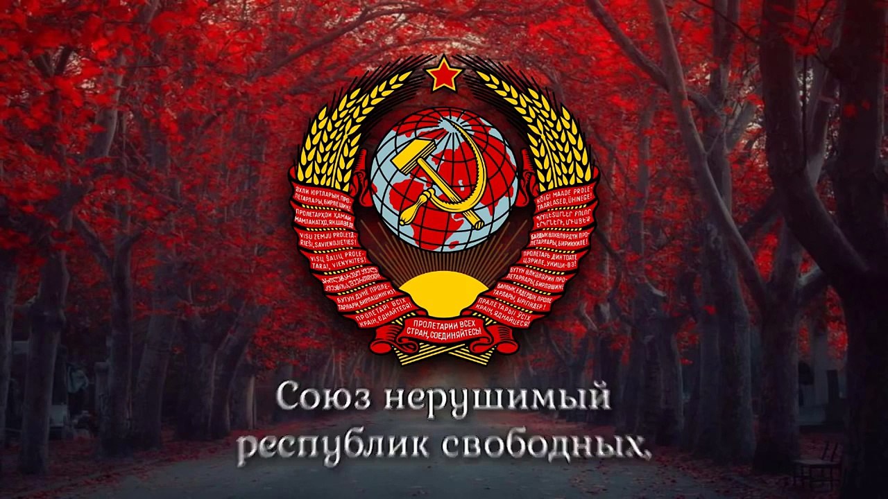National Anthem of the Soviet Union - Гимн Советского Союза (1944-1991)