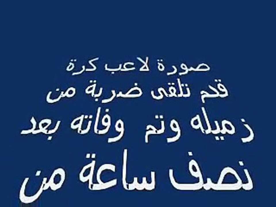 ( جديد عام 2008 ) - لاعب كرة قدم وهو يموت داخل الملعب 2008