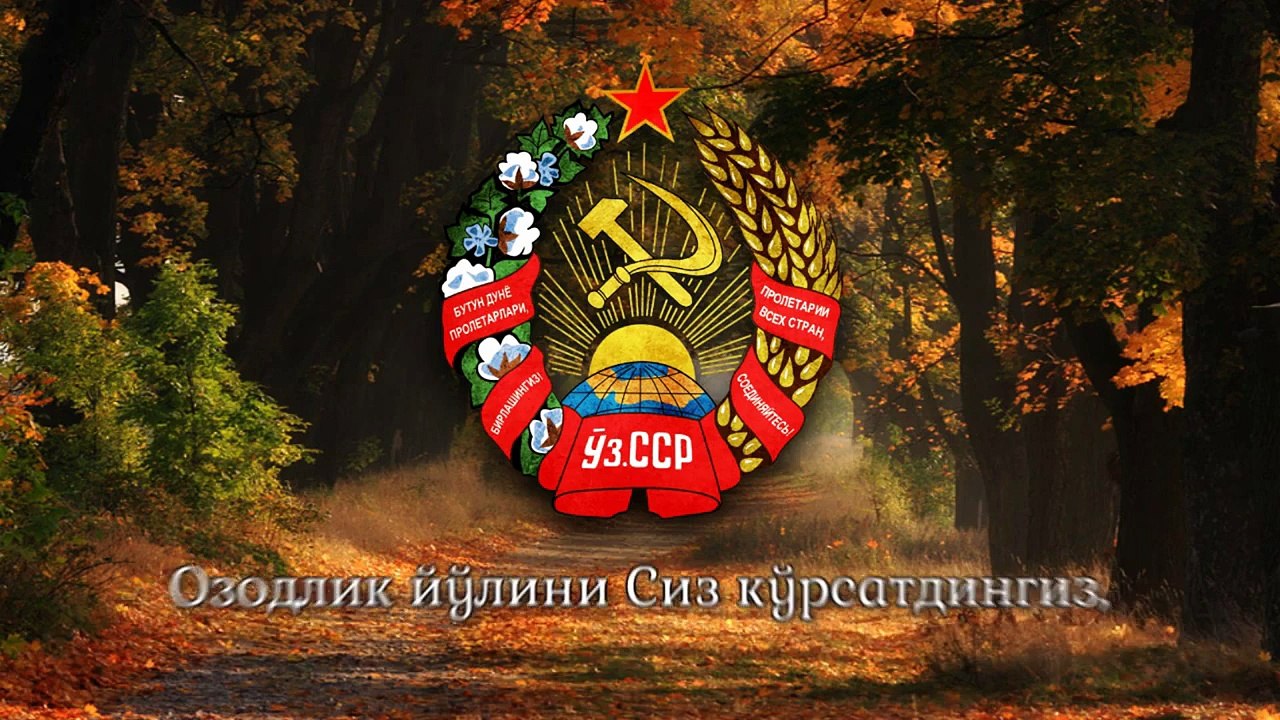 National Anthem of the Uzbekistan SSR (1924-1991) - Ўзбекистон ССР давлат мадҳияси