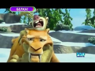 Заканчивается дубляж Ледникового периода 4