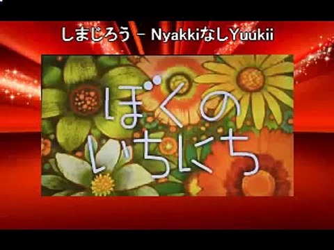 Shimajiro Cartoon しまじろう 僕のの一日いない