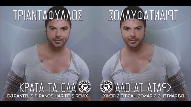 Τριαντάφυλλος - Κράτα τα όλα (Dj Pantelis & Panos Haritidis Official Remix)