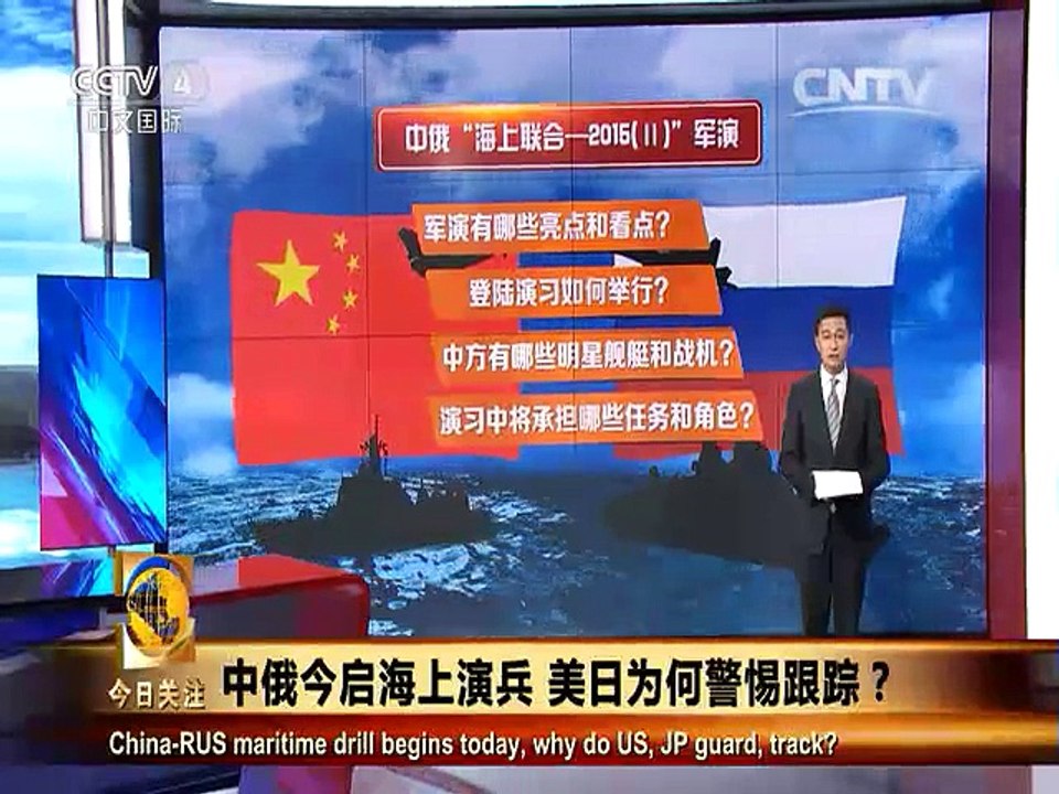 《今日关注》20150820 中俄今启海上演兵 美日为何警惕跟踪